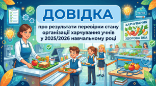 ДОВІДКА "Про  результати перевірки стану організації харчування учнів у 2025/2026 навчальному році"