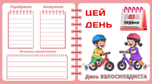 Пришкільний літній табір. Рубрика "ЦЕЙ ДЕНЬ". 3 червня - День ВЕЛОСИПЕДИСТА