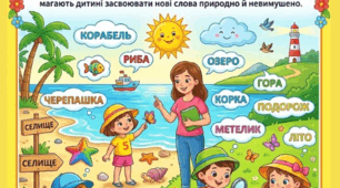 Консультація для батьків «Розвиток словникового запасу дитини під час літнього відпочинку»
