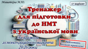 НМТ з української мови 17 варіант (за зразком демоваріанта 2026 року)