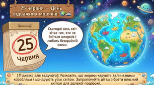 Презентація+конспект заняття "День моряків" (25 червня). Тематичне заняття.