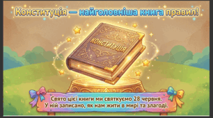 Презентація+конспект заняття "День Конституції України(28 червня). Тематичне заняття.