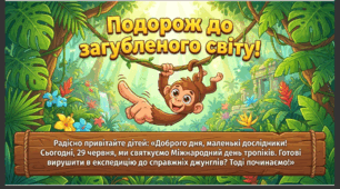 Презентація+конспект заняття "День тропіків" (29 червня). Тематичне заняття.