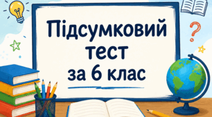 Підсумковий тест за 6 клас