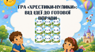 Гра «Хрестики-нулики»: від ідеї до готової вправи