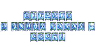 Стильна святкова тематична розтяжка «Вітаємо з Новим роком - 2027!» в сучасному зимовому дизайні