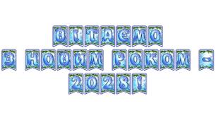 Стильна святкова тематична розтяжка «Вітаємо з Новим роком - 2028!» в сучасному зимовому дизайні