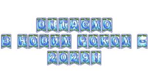 Стильна святкова тематична розтяжка «Вітаємо з Новим роком - 2029!» в сучасному зимовому дизайні