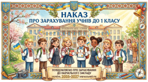 Наказ про зарахування учнів  до 1 класу 2025-2026 н.р.