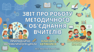 Звіт про роботу методичного об’єднання вчителів природничо-математичного циклу