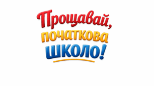 Розтяжка «Прощавай, початкова школо!» ( 4 частини)