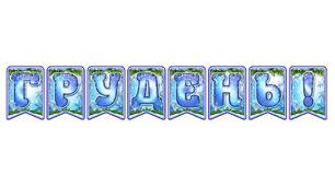 Стильна святкова тематична розтяжка «Грудень!» в сучасному зимовому дизайні