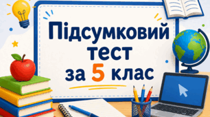 Підсумковий тест 5 клас