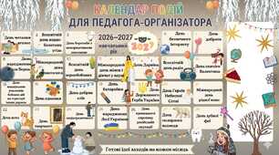 Календар подій педагога-організатора на 2026-2027 н.р