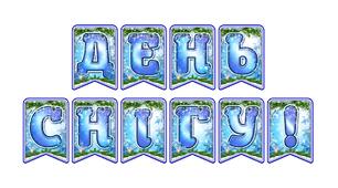 Стильна святкова тематична розтяжка «День снігу!» в сучасному зимовому дизайні