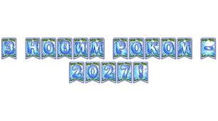 Стильна святкова тематична розтяжка «З Новим роком - 2027!» в сучасному зимовому дизайні