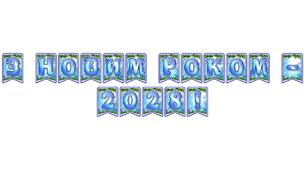 Стильна святкова тематична розтяжка «З Новим роком - 2028!» в сучасному зимовому дизайні