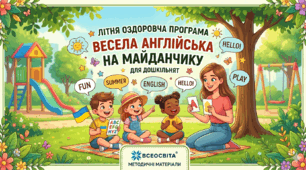 Робоча програма «Весела англійська на майданчику» (Outdoor English) для ЗДО: Оздоровлення + Рух + Мова!