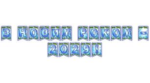 Стильна святкова тематична розтяжка «З Новим роком - 2029!» в сучасному зимовому дизайні