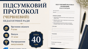 Підсумковий протокол (червневий) педагогічної ради (вручення свідоцтв 9 клас, випуск 11 клас, нагородження випускників) 2025/2026 н.р. у форматі Word
