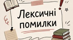 Лексичні помилки