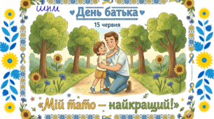 15 червня - День батька