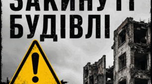 Постер «Обережно: закинуті будівлі»