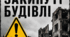 Постер «Обережно: закинуті будівлі»