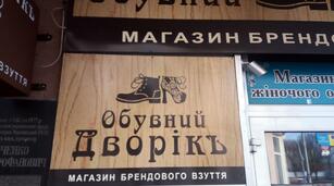 Самі безглузді" вивіски і реклама. Помилки по-вінницьки - 20 хвилин Вінниця