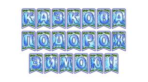Стильна святкова тематична розтяжка «Казкова подорож зимою!» в сучасному зимовому дизайні