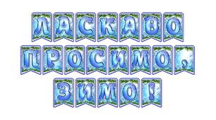 Стильна святкова тематична розтяжка «Ласкаво просимо, зимо!» в сучасному зимовому дизайні
