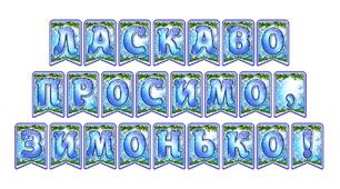 Стильна святкова тематична розтяжка «Ласкаво просимо, зимонько!» в сучасному зимовому дизайні