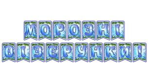 Стильна святкова тематична розтяжка «Морозні візерунки!» в сучасному зимовому дизайні
