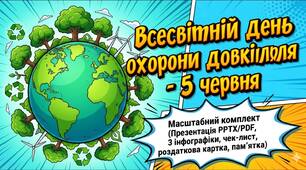 Всесвітній день охорони довкілля - 5 червня: Масштабний комплект (Презентація PPTX/PDF, 3 інфографіки, чек-лист, роздаткова картка, пам'ятка)