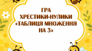 Хрестики-нулики "Таблиця множення на 3"