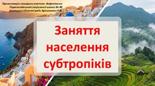 Презентація до теми "Заняття населення зони субтропіків"