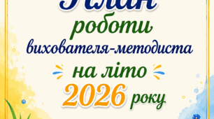 План роботи вихователя-методиста на літо 2026 року
