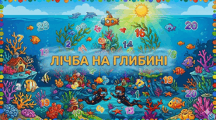 Дидактична картка-тренажер «Лічба на глибині»