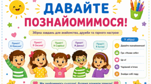 «ДАВАЙТЕ ПОЗНАЙОМИМОСЯ!»