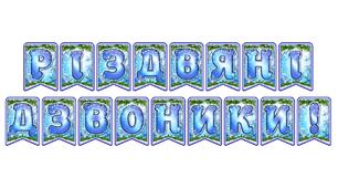 Стильна святкова тематична розтяжка «Різдвяні дзвоники!» в сучасному зимовому дизайні