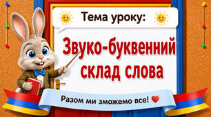 2 клас Українська мова "Звуко-буквенний склад слова"