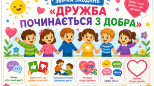 «ДРУЖБА ПОЧИНАЄТЬСЯ З ДОБРА»