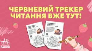 Літо із книжкою: де завантажити червневий трекер читання для дітей 