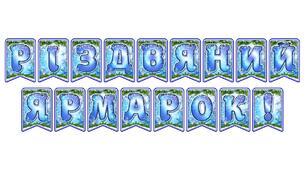 Стильна святкова тематична розтяжка «Різдвяний ярмарок!» в сучасному зимовому дизайні