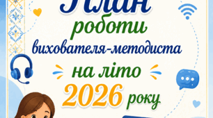 План роботи вихователя-методиста (онлайн) на літо 2026 року