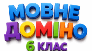 6 клас ДИДАКТИЧНА ГРА «МОВНЕ ДОМІНО» Група результатів 4: Дослідження мовних явищ