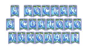 Стильна святкова тематична розтяжка «У гостях у Святого Миколая!» в сучасному зимовому дизайні