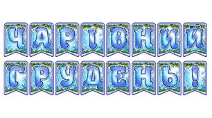 Стильна святкова тематична розтяжка «Чарівний грудень!» в сучасному зимовому дизайні