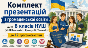Комплект презентацій (12 шт.) з громадянської освіти для 8 класів НУШ (МНП Васильків І., Кравчук В., Танчин І.)