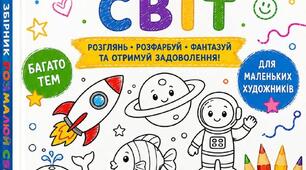 Збірник розмальовок «Розмалюй світ» для дітей 1 класу та дошкільнят